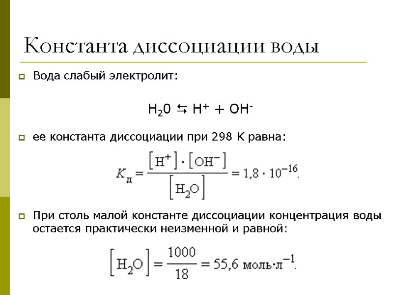 Константа диссоциации воды Вода слабый электролит:  Н20  Н+ + ОН-  ее